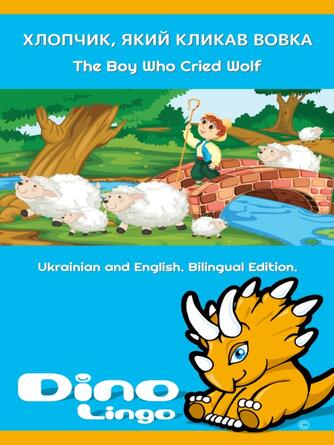 Dino Lingo: Хлопчик, який кликав вовка / The Boy Who Cried Wolf