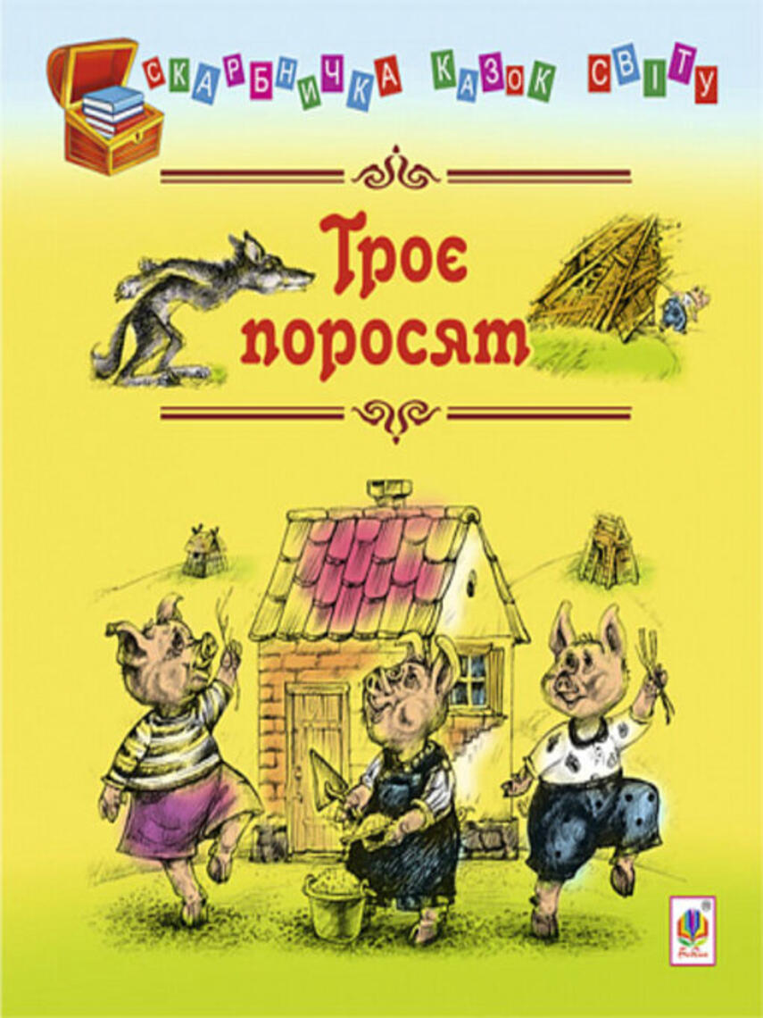 Євген Литвиненко: Троє поросят : казки